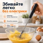 Напівавтоматичний ручний вінчик для яєць — Головне зображення