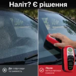 Червона губка-антидощ для авто — Проблема та рішення